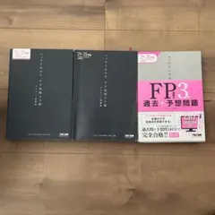 スッキリわかる FP技能士3級　セット