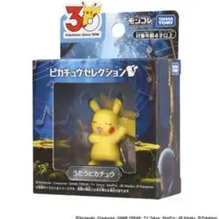 ポケモン30周年記念 モンコレ ピカチュウセレクション うたうピカチュ