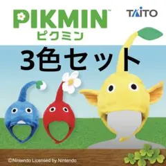 新品未使用品　ピクミン　なりきり帽子　3色 セット
