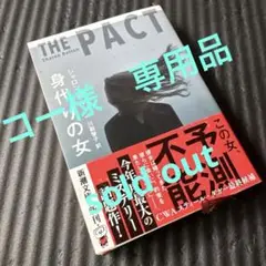 身代りの女