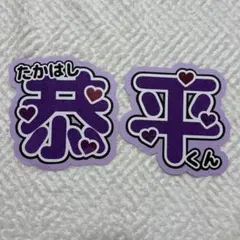 恭平　うちわ文字