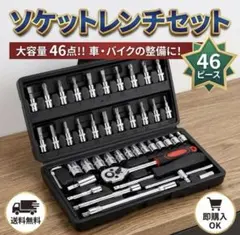 ソケットレンチセット 46点