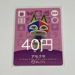アセクサ カード 259