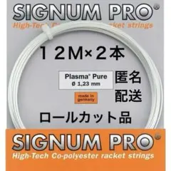 シグナムプロ プラズマピュア 1.23mm テニスガットSIGNUMPRO