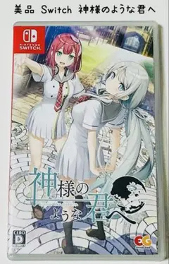 美品 Switch 神様のような君へ 匿名配送 エンターグラム