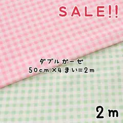 ★SALE★ダブルガーゼ50㎝カット2色各2枚計4枚2m相当セット