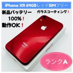 そよ風様専用iPhone XR 64GB レッド SIMフリー