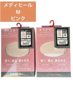 【Mサイズ　ピンク】 メディヒールウォーム　上下セット