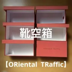 【ORiental TRaffic】靴空箱6点