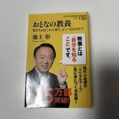 おとなの教養 池上彰著 NHK出版
