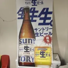 サントリー生ビール タペストリー 非売品 - メルカリ