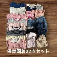 保育園着22点セット　familiar.BREEZE.GAP.H&M.他　女の子