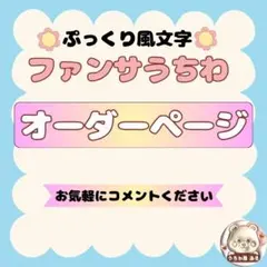 ぷっくり風文字　ファンサうちわ　オリジナルオーダーページ