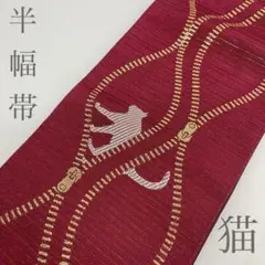 【着物と帯 時流】O26260s◆洗える半幅帯◆猫 ボルドー 小袋帯 未使用