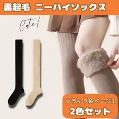 2色セット　黒　ベージュ　裏起毛 ニーハイソックス 極暖　 靴下　ハイソックス