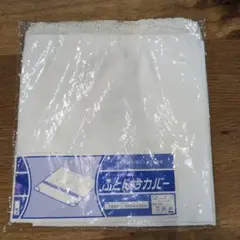 布団襟カバー