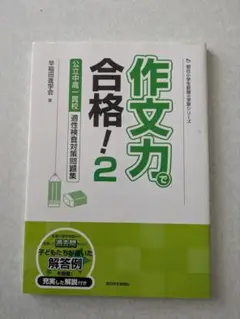 作文力で合格！2　公立中高一貫校　適性検査対策問題集