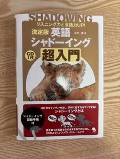 決定版 英語シャドーイング 超入門 リスニング力と会話力UP!