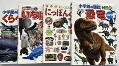 図鑑４冊 恐竜 くらべる図鑑 にっぽんの図鑑 小学館 いちばん！の図鑑 学研