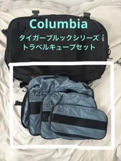 【美品】Columbia/タイガーブルック/トラベルキューブセットのサムネイル