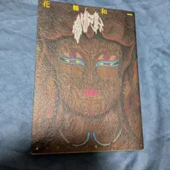 2025年最新】花輪和一の人気アイテム - メルカリ