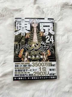 東京リベンジャーズ 24巻