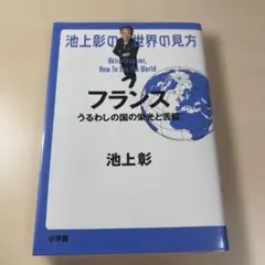 フランス うるわしの国の栄光と苦悩