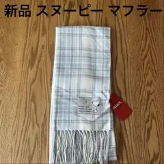 新品⭐︎スヌーピー マフラー チェック柄 グレー ホワイト