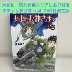 ああっ女神さまっ 46 DVD付き 限定版　初回購入特典クリアしおり　シート