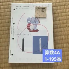 公文式 くもん 算数4A 1-190番 プリント - メルカリ