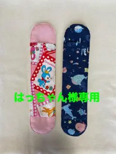 はっちゃん専用 水筒紐カバー