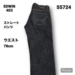 【即購入OK】EDWIN 403 ストレートパンツ 29インチ ブルー