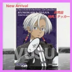【非売品】東京リベンジャーズ　ツリービレッジ　特典　ステッカー　黒川イザナ①