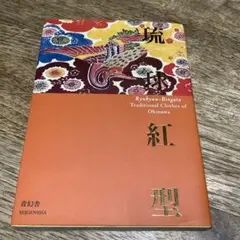 琉球紅型 : traditional clothes of Okinawa