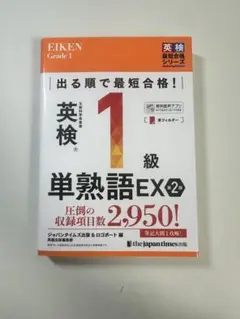 英検 1級 単熟語EX 2版