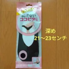 【新品未使用】岡本 脱げないココピタ 深め　小さいサイズ 21-23cmのサムネイル