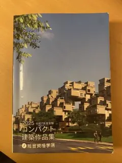 2025年最新】コンパクト建築作品集の人気アイテム - メルカリ
