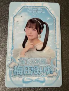 CUTIE STREET 梅田みゆ 武道館ポストカード 2日目 生写真 セット