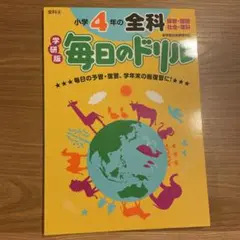 小学4年の全科