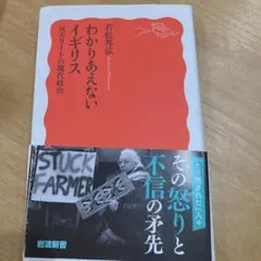 わかりあえないイギリス 反エリートの現代政治