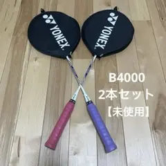 未使用★YONEX B4000 バドミントンラケット 2本セット