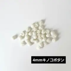 【増量】ドール用キノコボタン 25個 4mm ホワイト