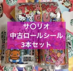 サ〇リオ 中古ロールシール 5本セット - メルカリ