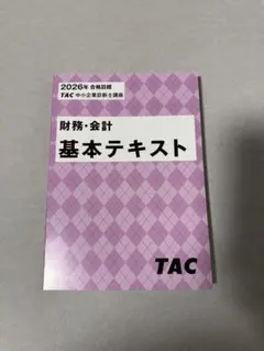 2026年最新】会計士 テキスト tacの人気アイテム - メルカリ
