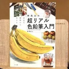 【技法】林亮太の超リアル色鉛筆入門 身近な静物から始める