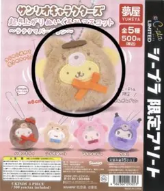 サンリオキャラクターズ 起き上がりぬいぐるみマスコット〜ラテクマバージョン〜