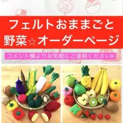 各種 フェルト ままごと オーダー相談ページ - メルカリ
