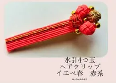 水引　4つ玉ヘアクリップ　イエベ春　 赤系 　【KK-1ーESR】