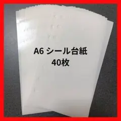 シール帳 台紙 両面 リフィル A6 6穴 シール台紙 シール シール台紙