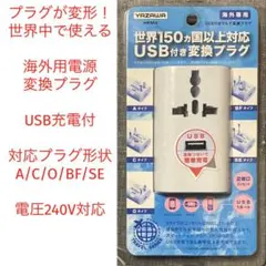 未使用 海外用 電源 変換プラグ USB充電付 タップ コンセント トラベル用品
